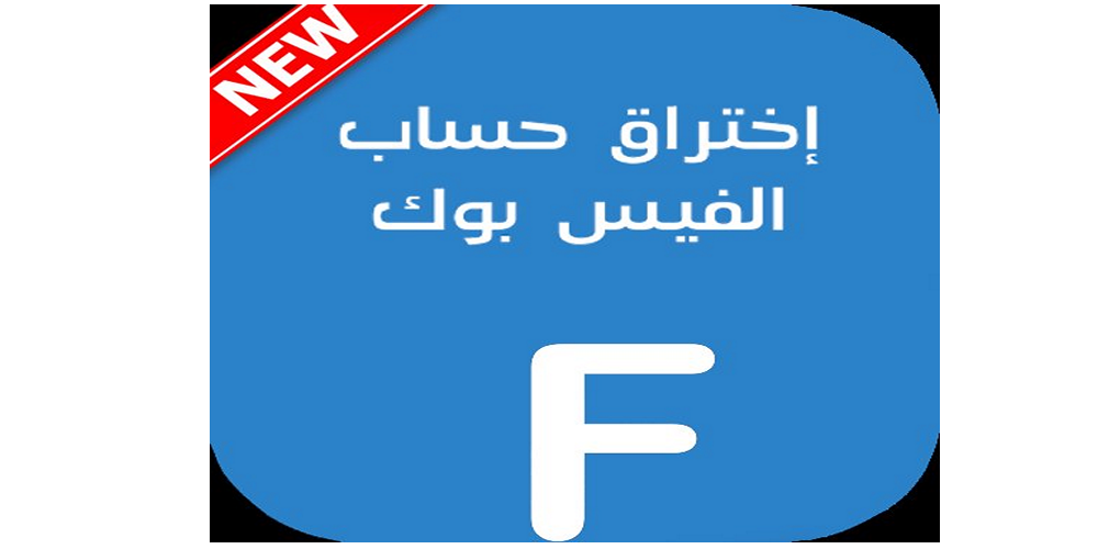 طريقة تهكير حساب فيسبوك عن طريق المتصفح